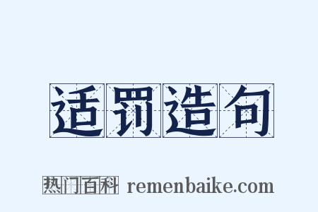 适罚造句是什么意思的图片